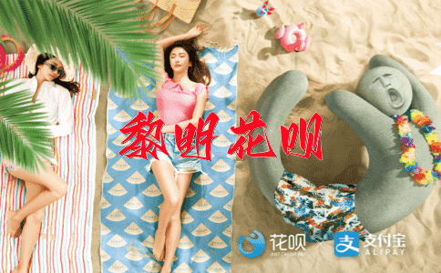 一气呵成（一口气完成）花呗